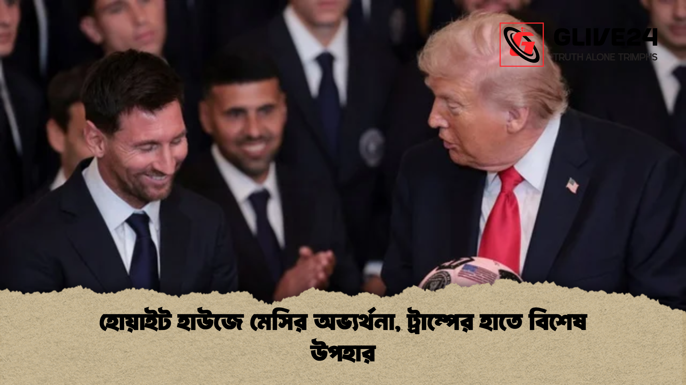 হোয়াইট হাউজে মেসির অভ্যর্থনা, ট্রাম্পের হাতে বিশেষ উপহার