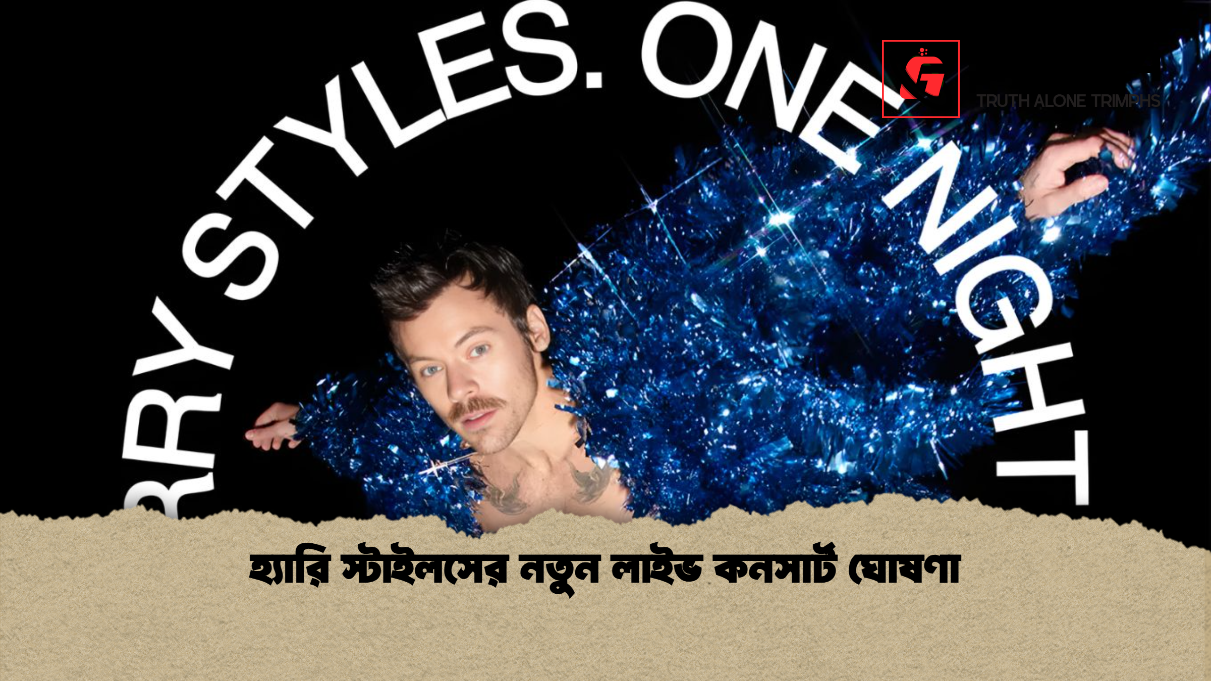 হ্যারি স্টাইলসের নতুন লাইভ কনসার্ট ঘোষণা