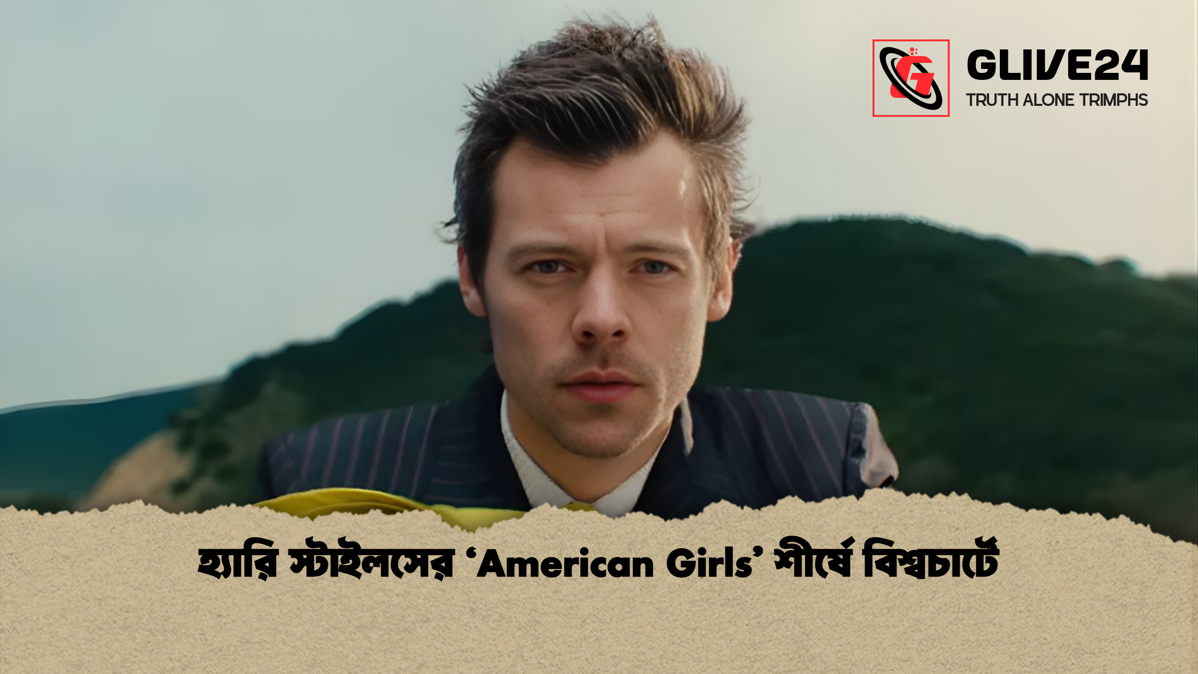 হ্যারি স্টাইলসের ‘American Girls’ শীর্ষে বিশ্বচার্টে