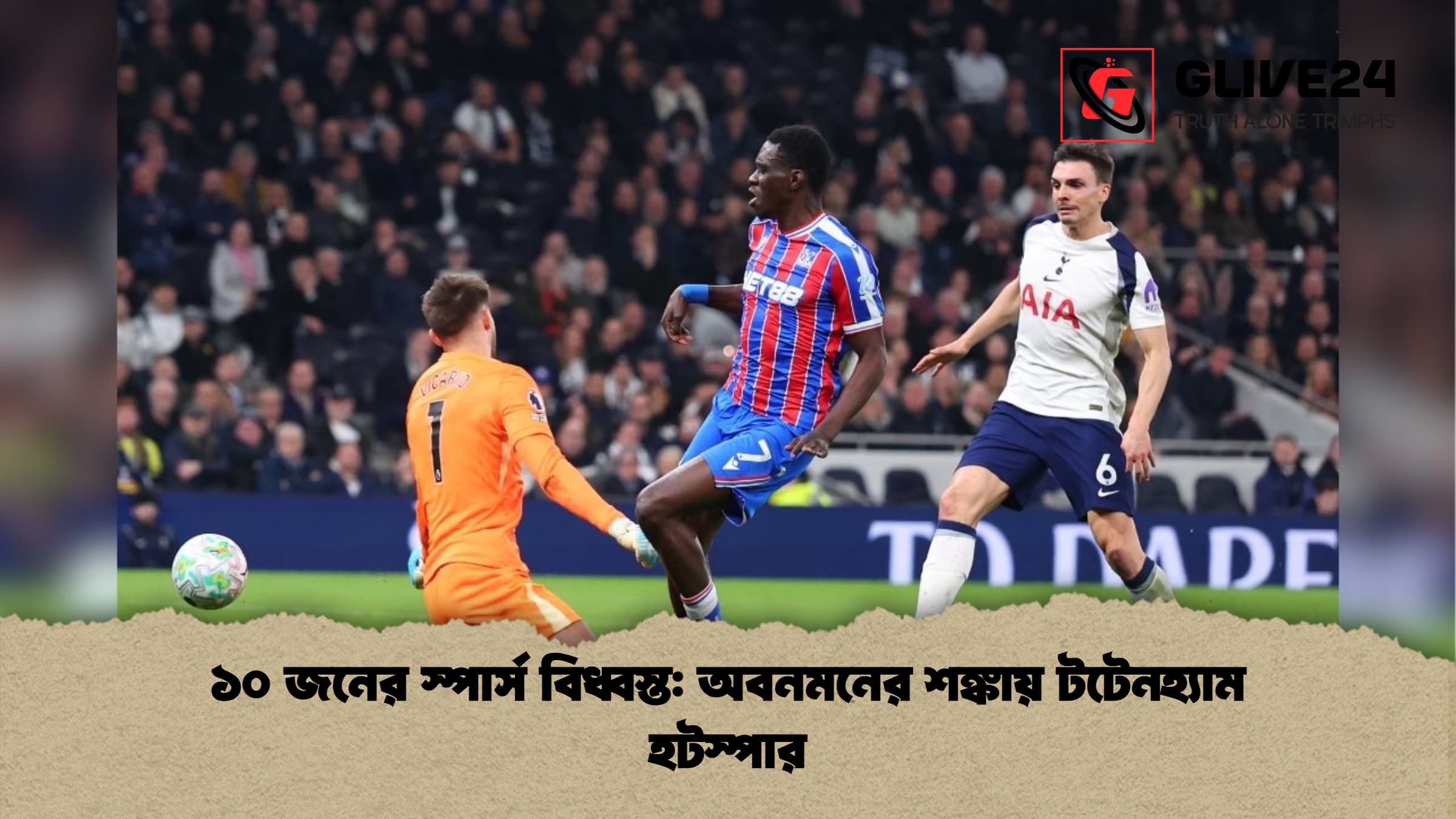 ১০ জনের স্পার্স বিধ্বস্ত: অবনমনের শঙ্কায় টটেনহ্যাম হটস্পার
