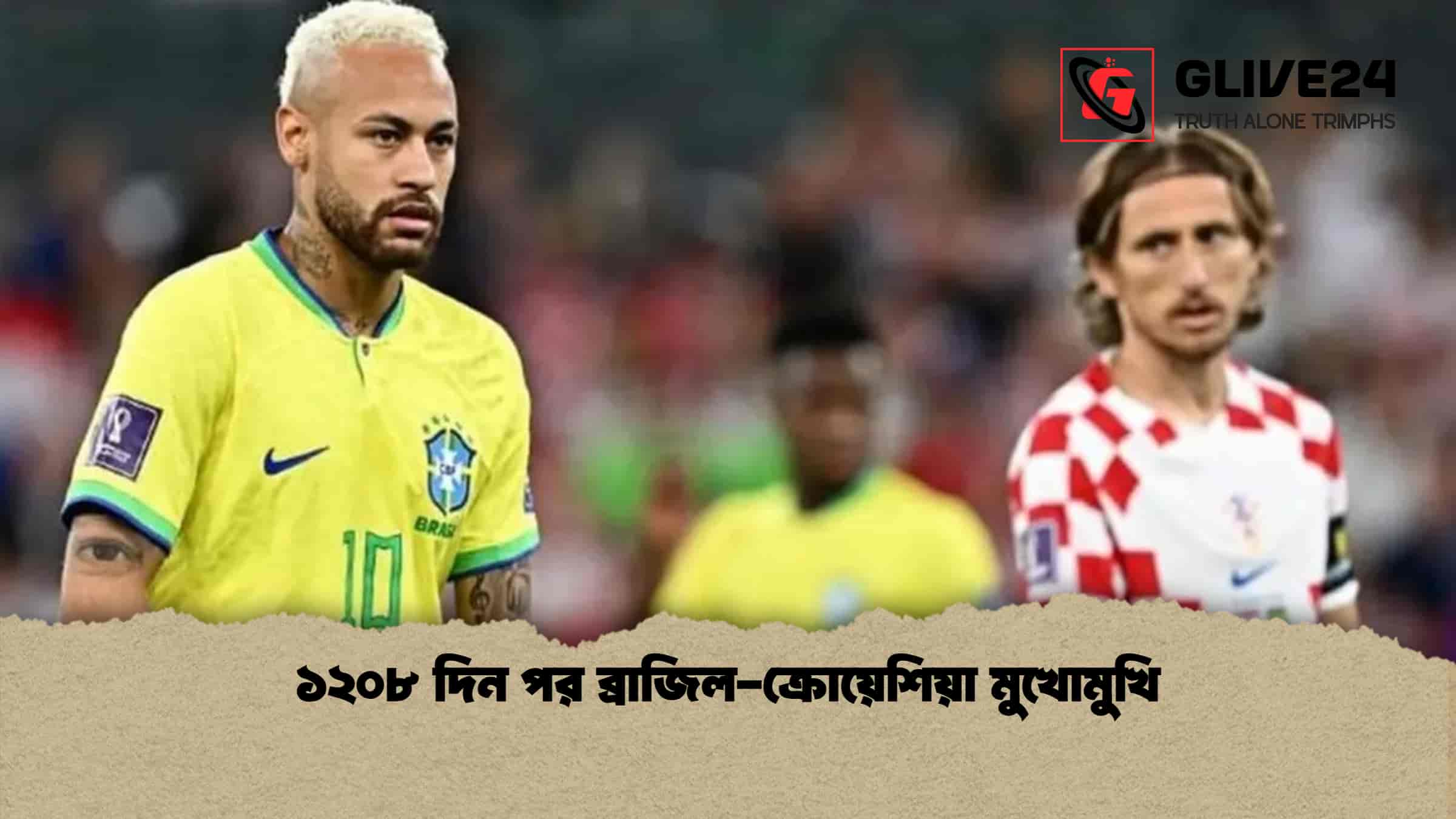 ১২০৮ দিন পর ব্রাজিল-ক্রোয়েশিয়া মুখোমুখি
