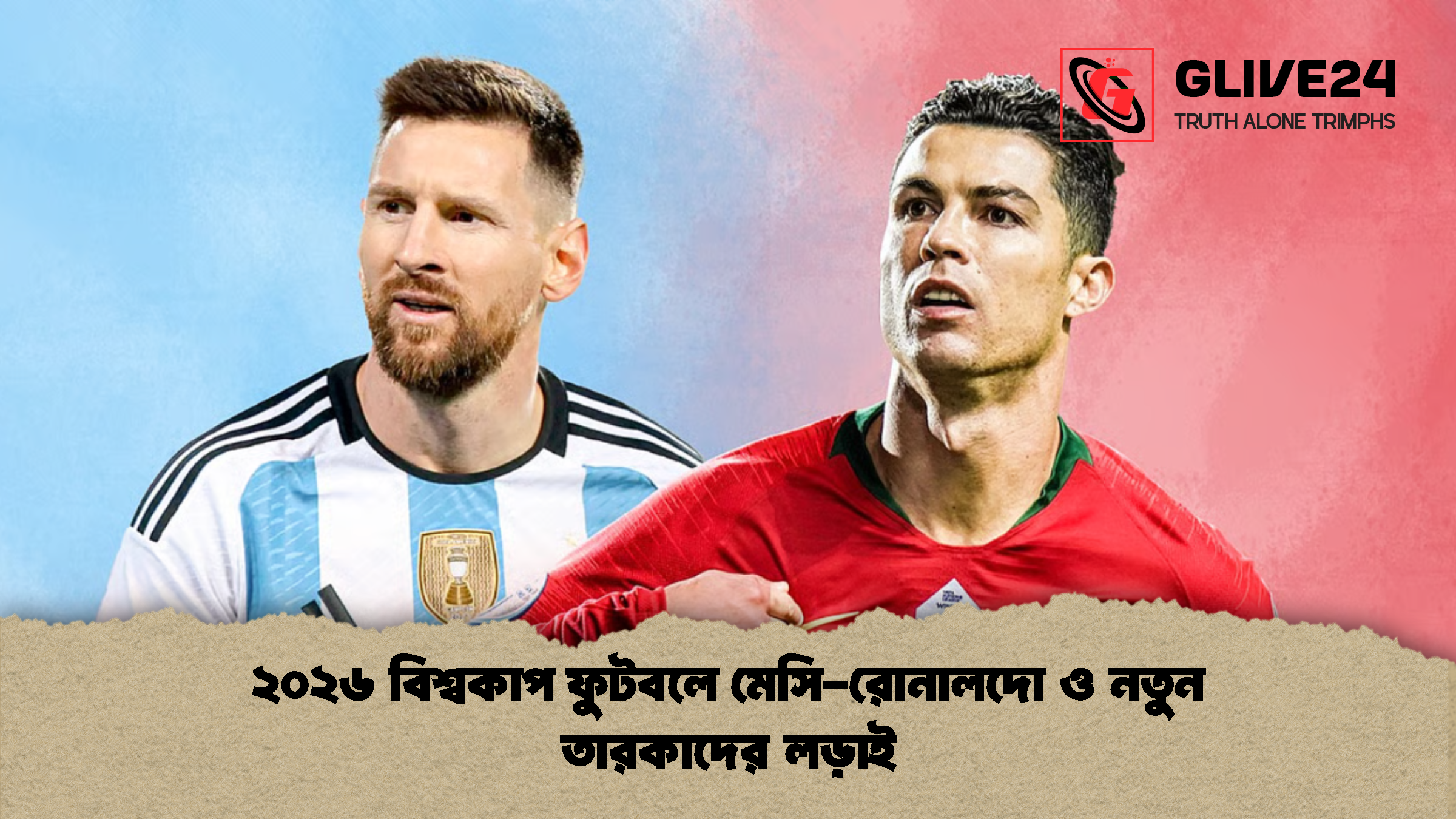 ২০২৬ বিশ্বকাপ ফুটবলে মেসি-রোনালদো ও নতুন তারকাদের লড়াই