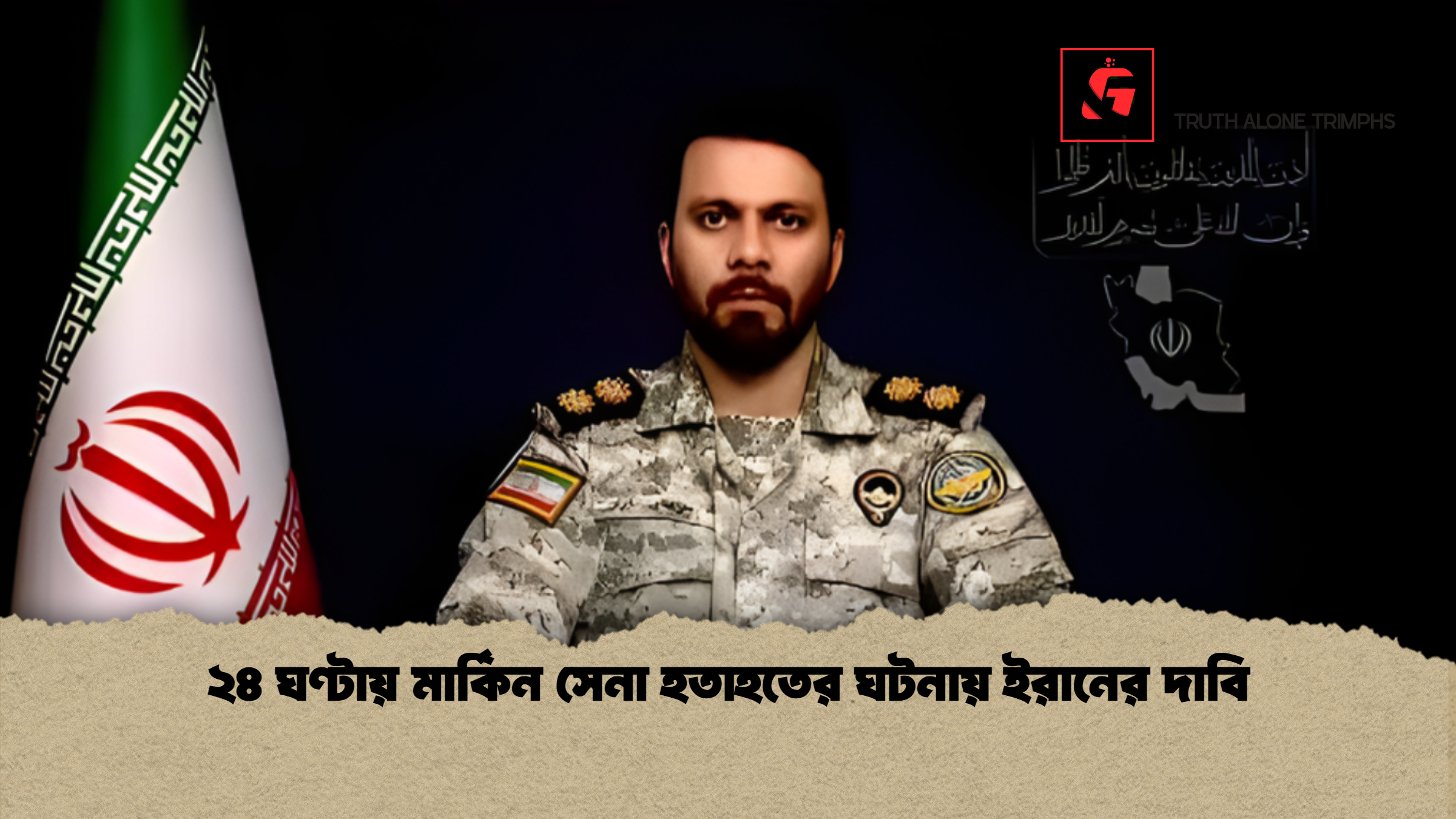 ২৪ ঘণ্টায় মার্কিন সেনা হতাহতের ঘটনায় ইরানের দাবি