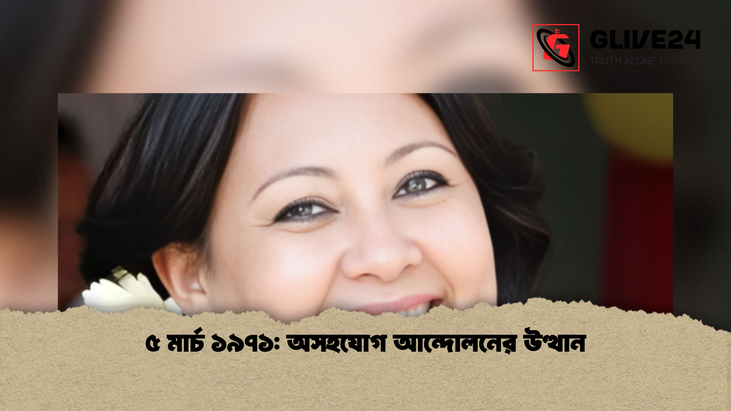 ৫ মার্চ ১৯৭১: অসহযোগ আন্দোলনের উত্থান