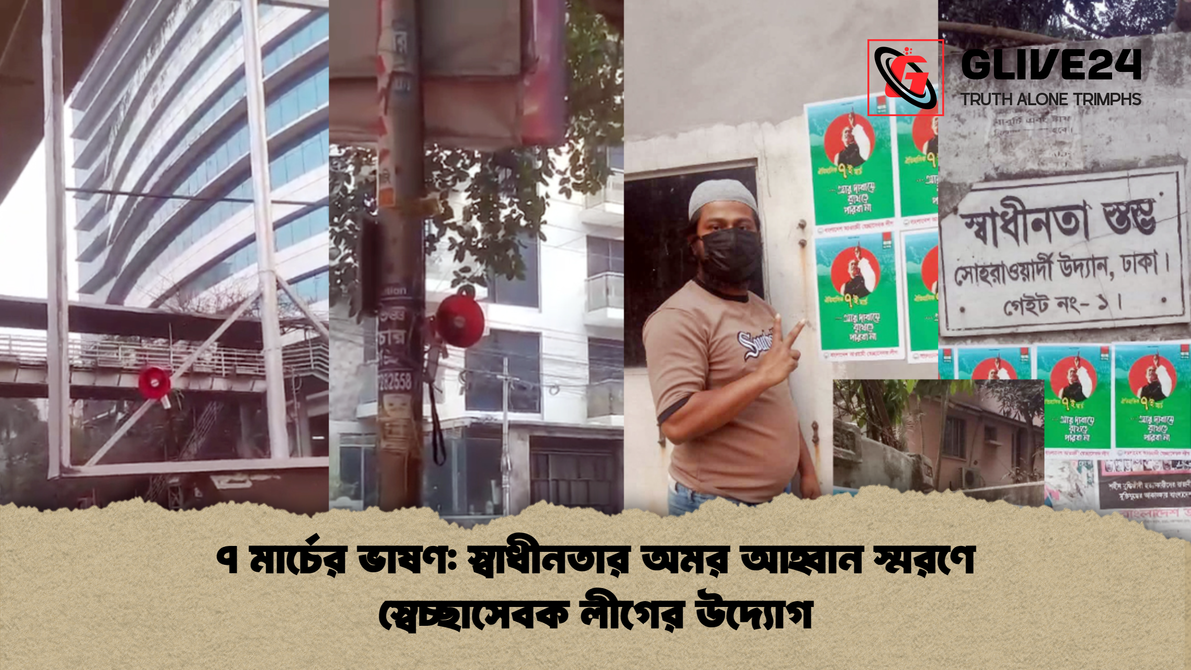 ৭ মার্চের ভাষণ: স্বাধীনতার অমর আহ্বান স্মরণে স্বেচ্ছাসেবক লীগের উদ্যোগ