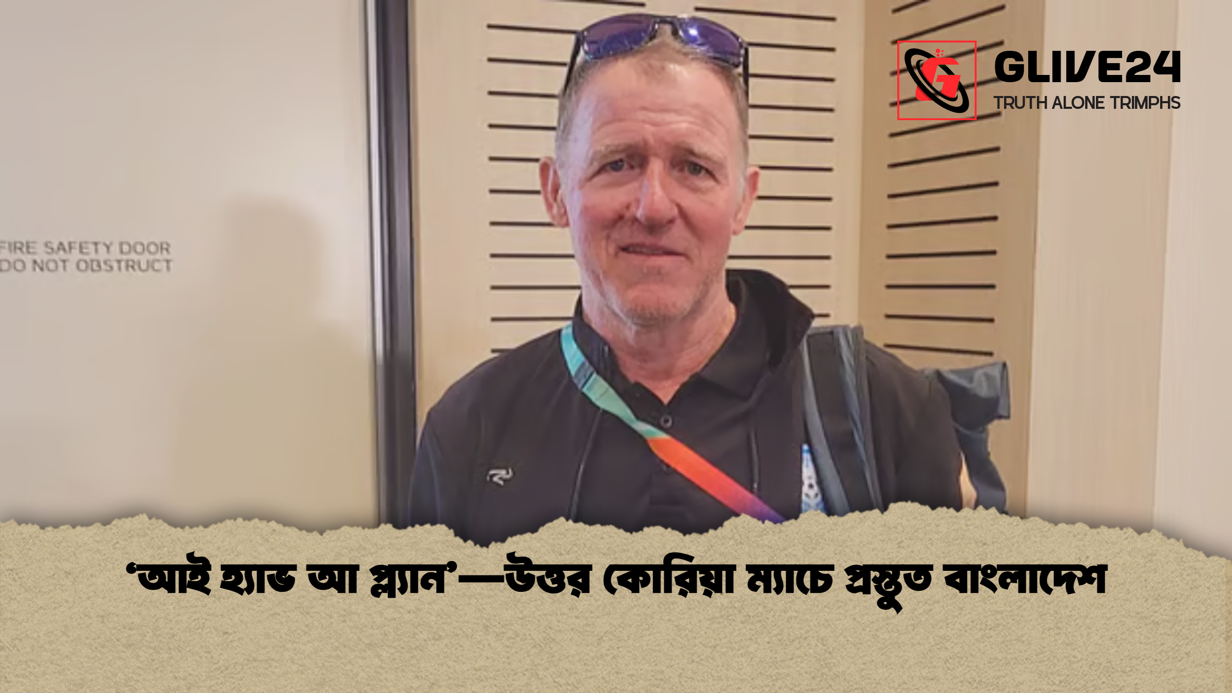 ‘আই হ্যাভ আ প্ল্যান’—উত্তর কোরিয়া ম্যাচে প্রস্তুত বাংলাদেশ