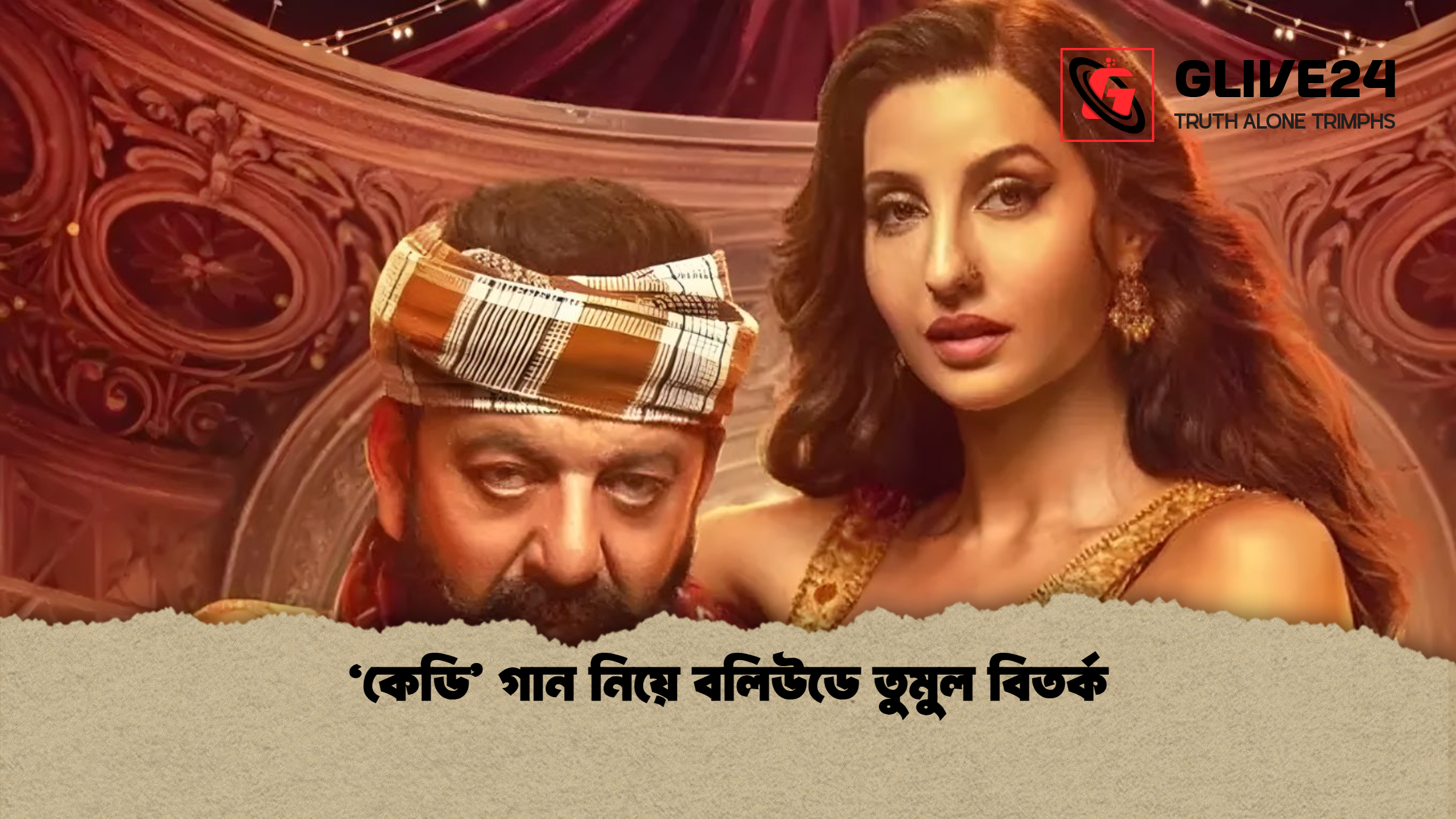 ‘কেডি’ গান নিয়ে বলিউডে তুমুল বিতর্ক