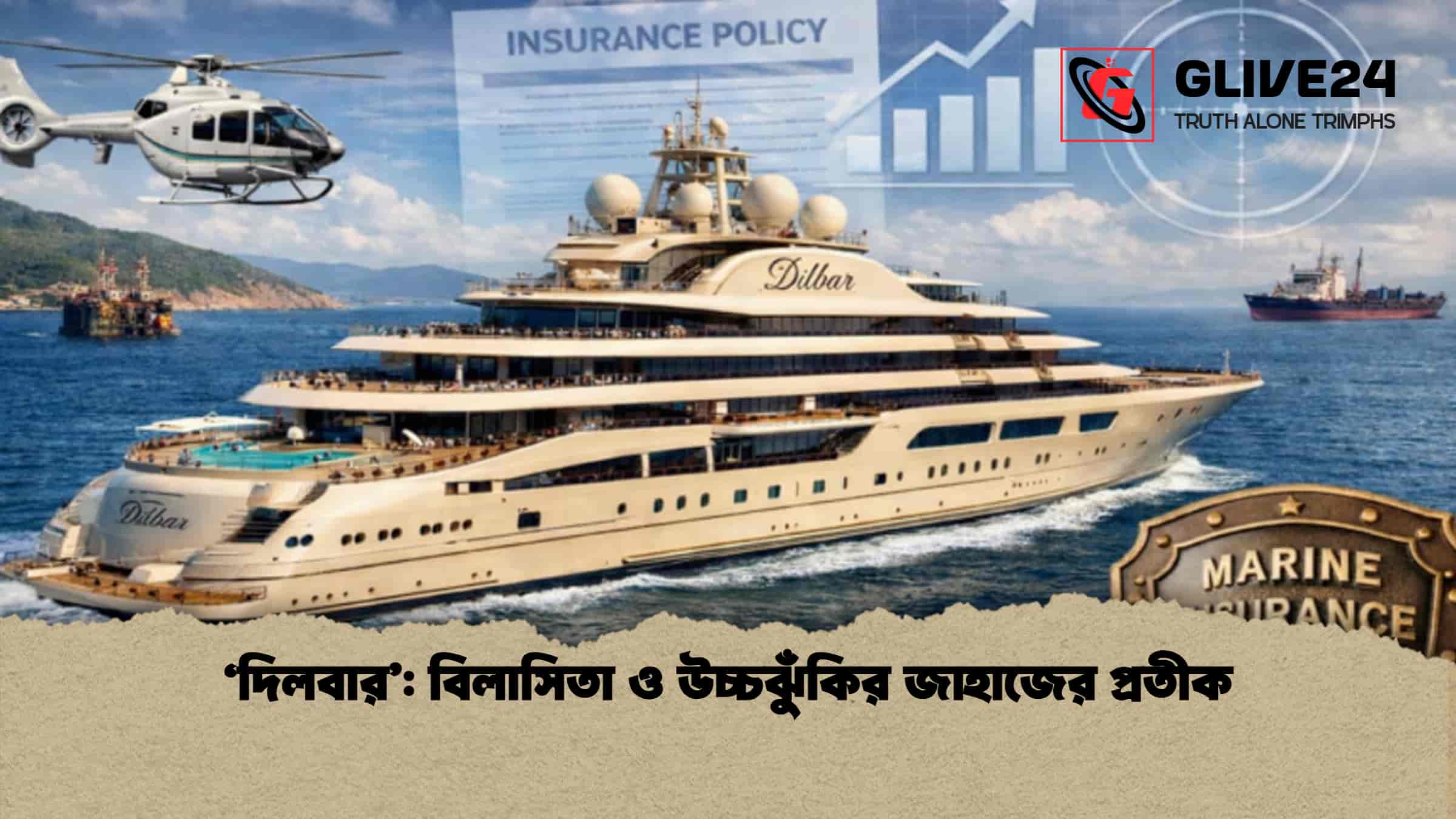 ‘দিলবার’: বিলাসিতা ও উচ্চঝুঁকির জাহাজের প্রতীক