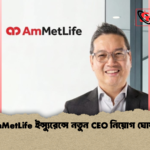 AmMetLife ইন্স্যুরেন্সে নতুন CEO নিয়োগ ঘোষণা AmMetLife ইন্স্যুরেন্সে নতুন CEO নিয়োগ ঘোষণা