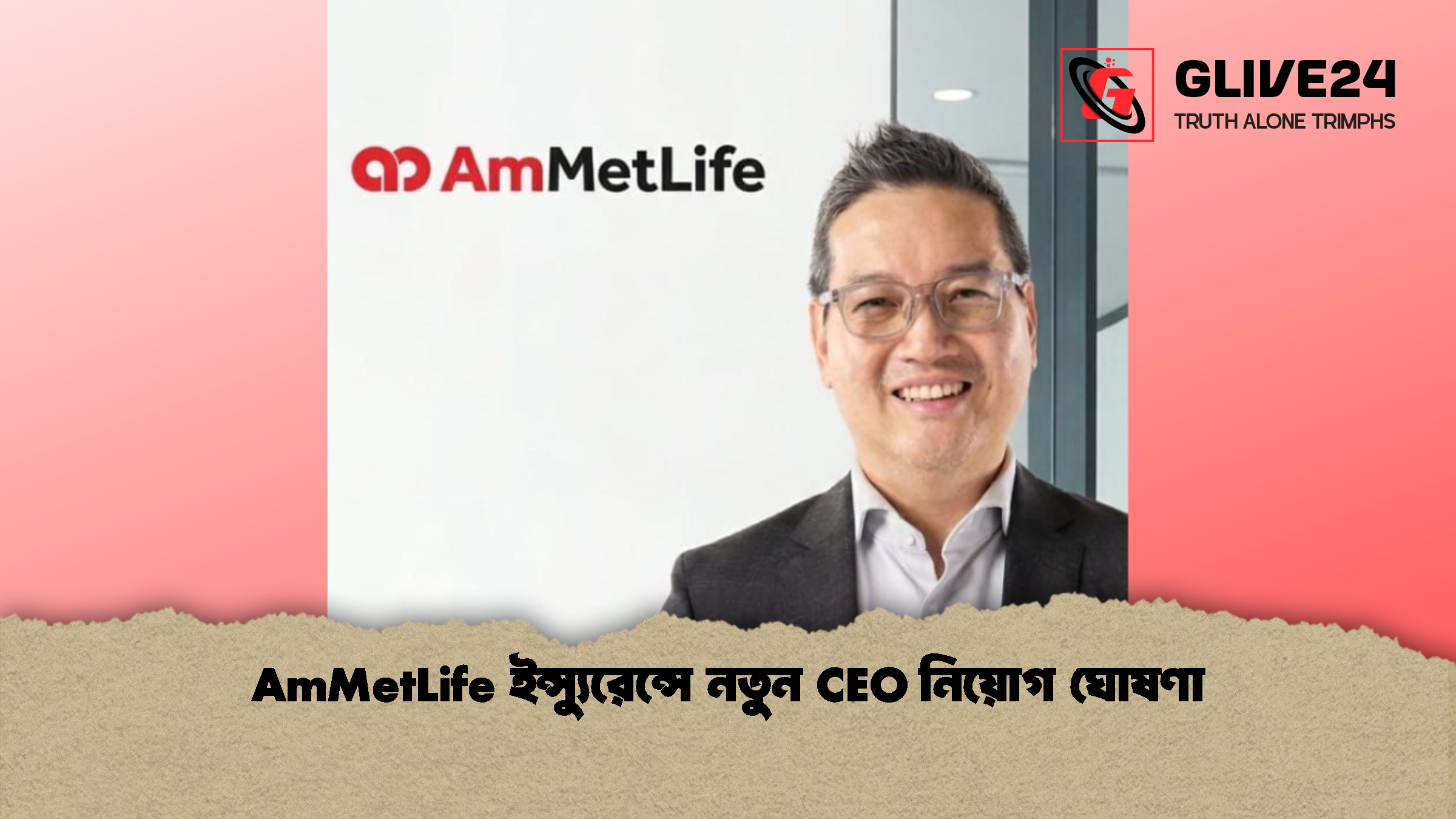 AmMetLife ইন্স্যুরেন্সে নতুন CEO নিয়োগ ঘোষণা AmMetLife ইন্স্যুরেন্সে নতুন CEO নিয়োগ ঘোষণা