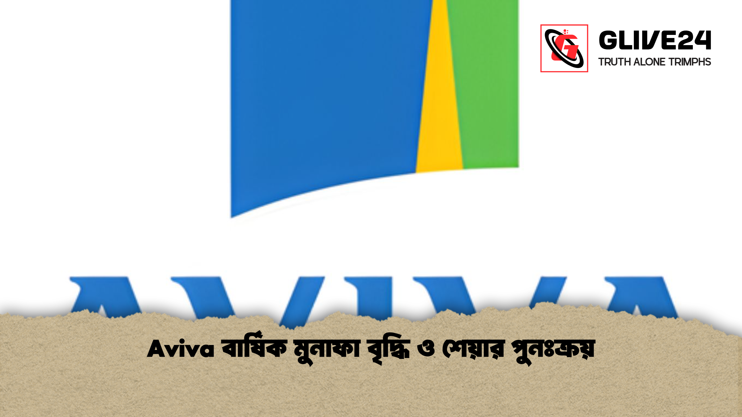 Aviva বার্ষিক মুনাফা বৃদ্ধি ও শেয়ার পুনঃক্রয়