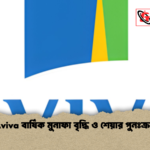 Aviva বার্ষিক মুনাফা বৃদ্ধি ও শেয়ার পুনঃক্রয় Aviva বার্ষিক মুনাফা বৃদ্ধি ও শেয়ার পুনঃক্রয়
