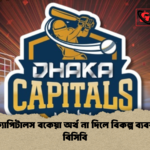BCB Moves Against Dhaka Capitals Over Dues ঢাকা ক্যাপিটালস বকেয়া অর্থ না দিলে বিকল্প ব্যবস্থা নেবে বিসিবি