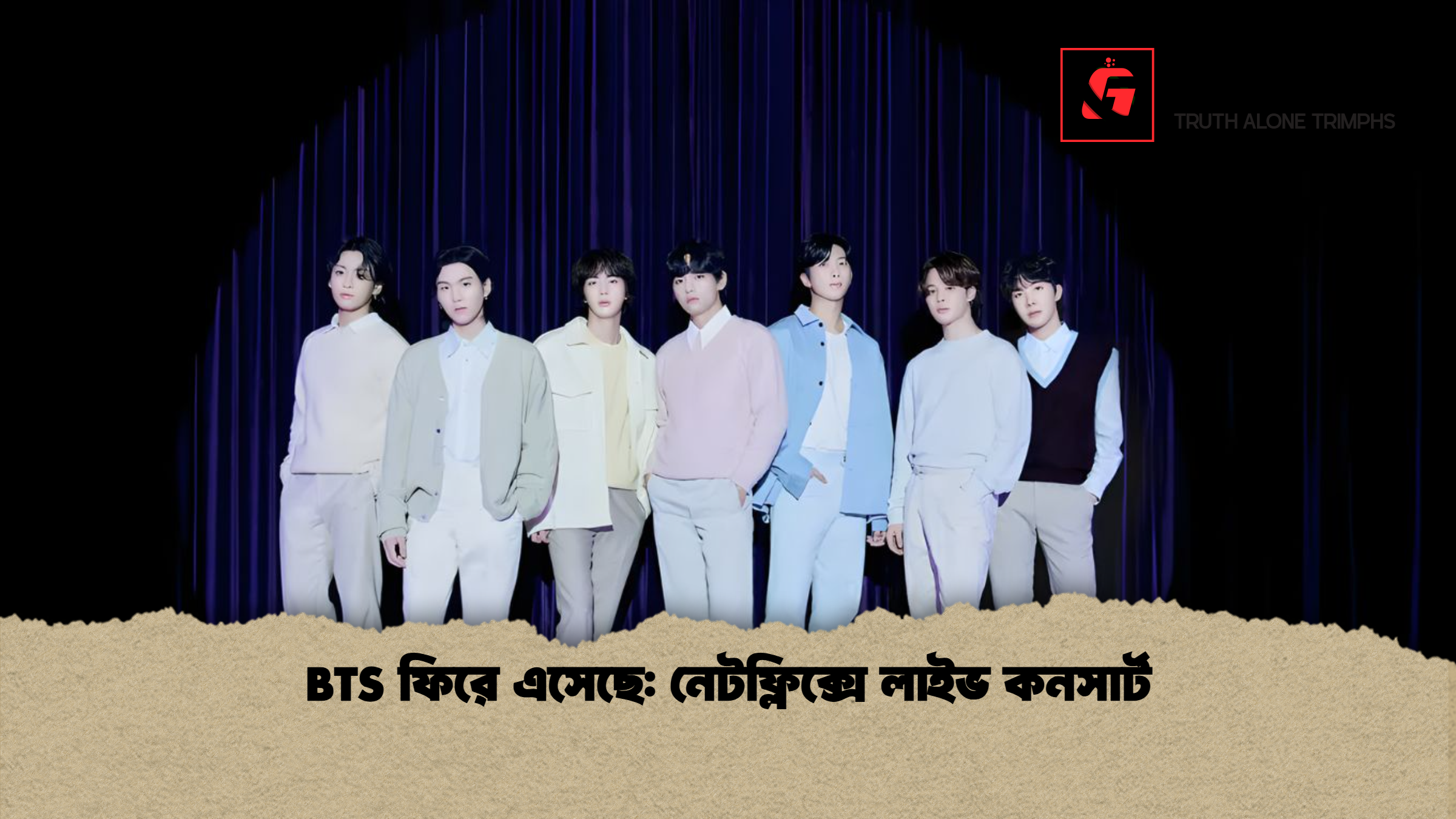 BTS ফিরে এসেছে: নেটফ্লিক্সে লাইভ কনসার্ট