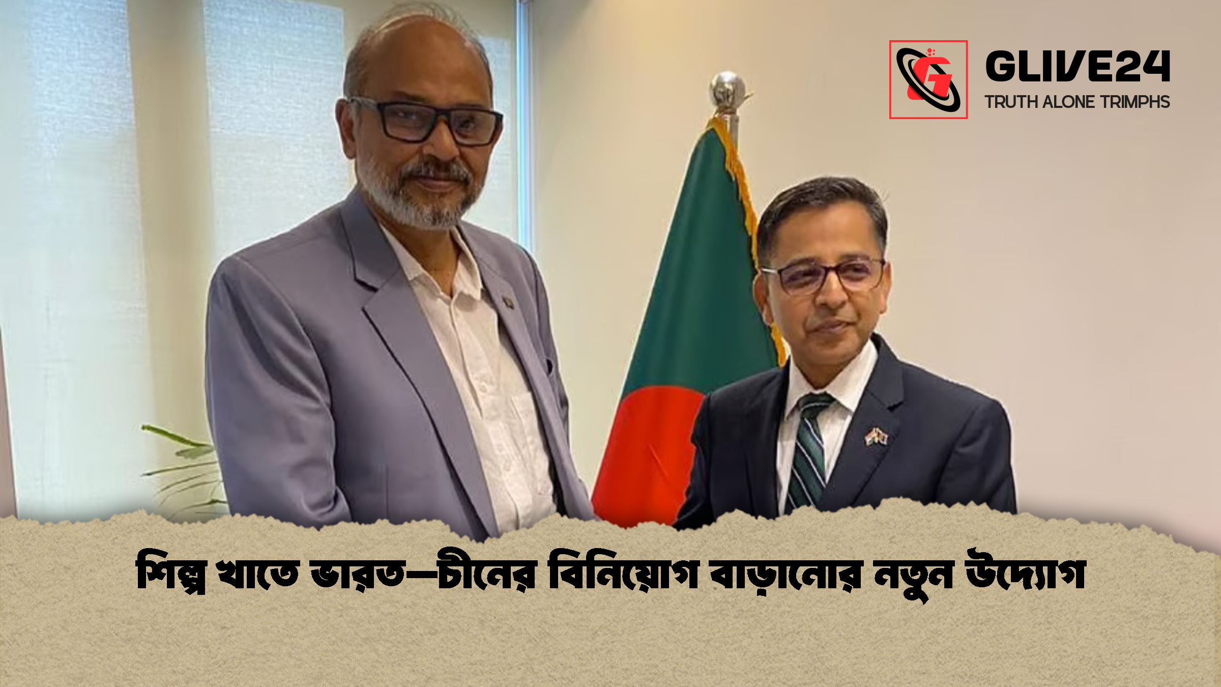 শিল্প খাতে ভারত–চীনের বিনিয়োগ বাড়ানোর নতুন উদ্যোগ 1 Bangladesh Seeks Expanded Industrial Investment from India China শিল্প খাতে ভারত–চীনের বিনিয়োগ বাড়ানোর নতুন উদ্যোগ