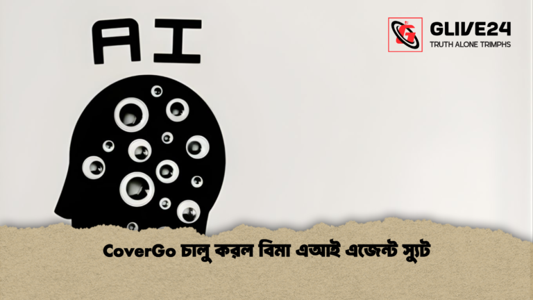 CoverGo চালু করল বিমা এআই এজেন্ট স্যুট CoverGo চালু করল বিমা এআই এজেন্ট স্যুট