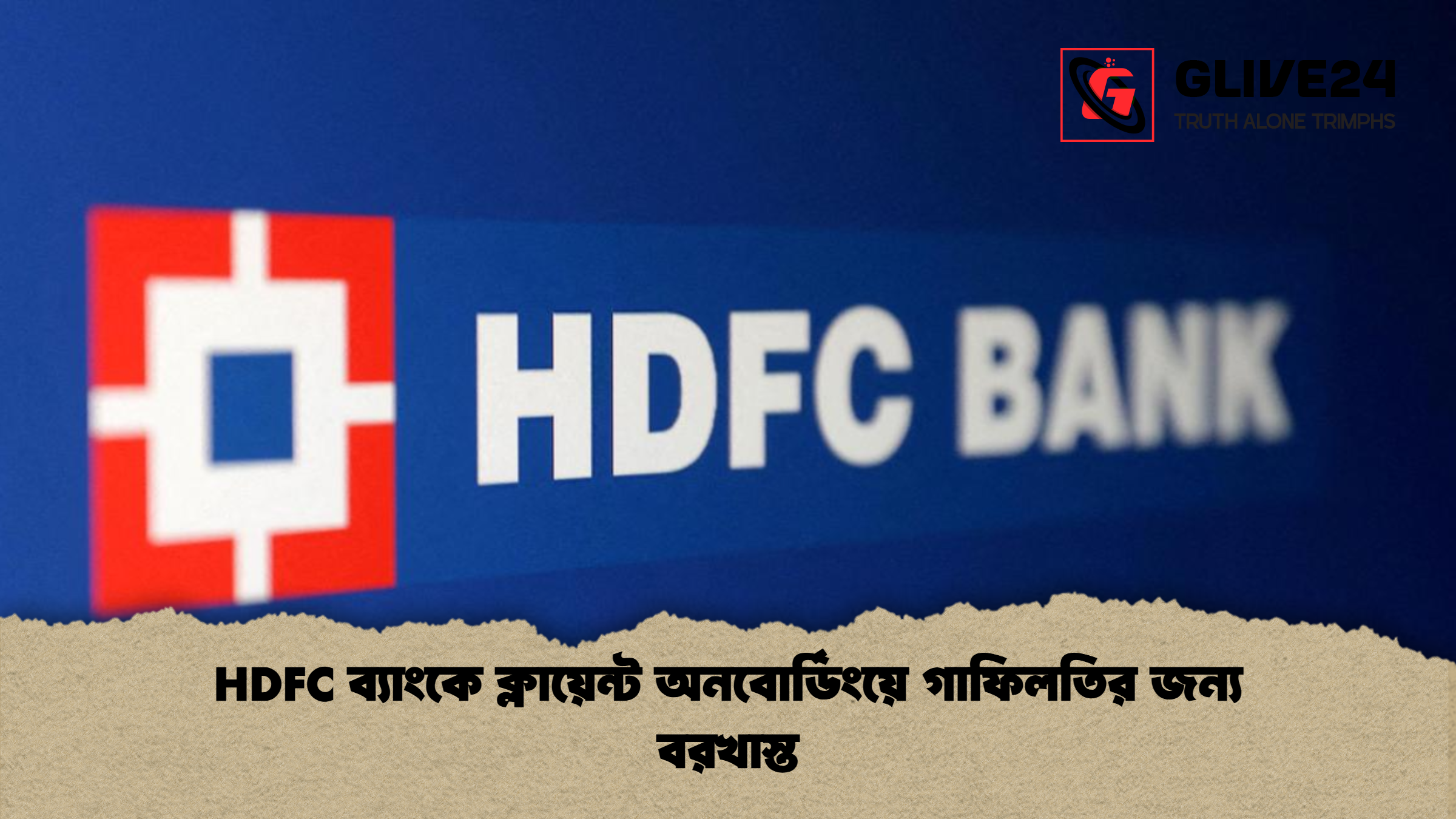 HDFC ব্যাংকে ক্লায়েন্ট অনবোর্ডিংয়ে গাফিলতির জন্য বরখাস্ত
