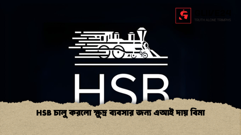 HSB চালু করলো ক্ষুদ্র ব্যবসার জন্য এআই দায় বিমা HSB চালু করলো ক্ষুদ্র ব্যবসার জন্য এআই দায় বিমা