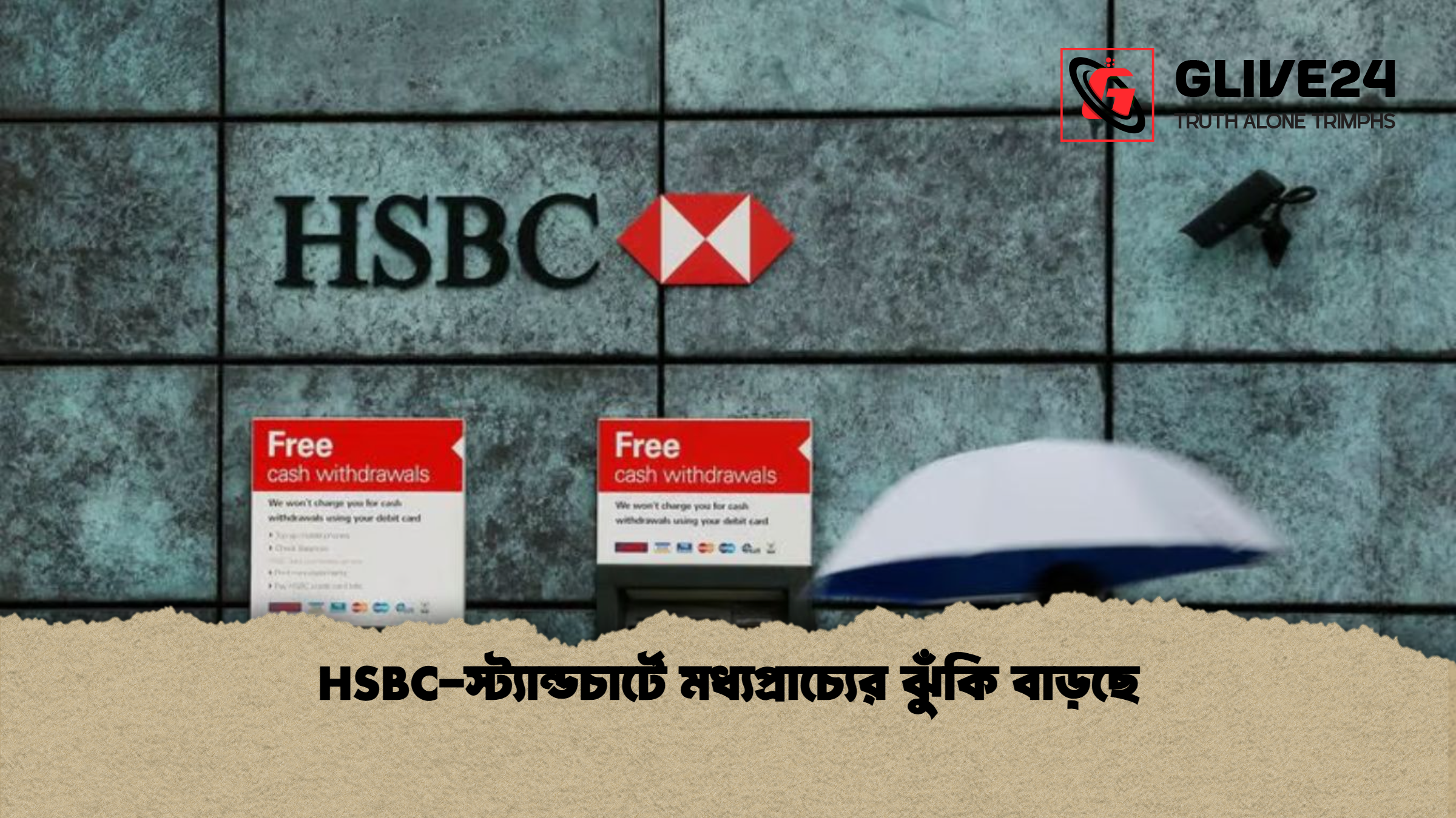HSBC-স্ট্যান্ডচার্টে মধ্যপ্রাচ্যের ঝুঁকি বাড়ছে