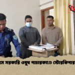 Hospital Storekeeper Arrested Smuggling Government Medicines 2 কুড়িগ্রামে সরকারি ওষুধ পাচারকাণ্ডে স্টোরকিপার আটক