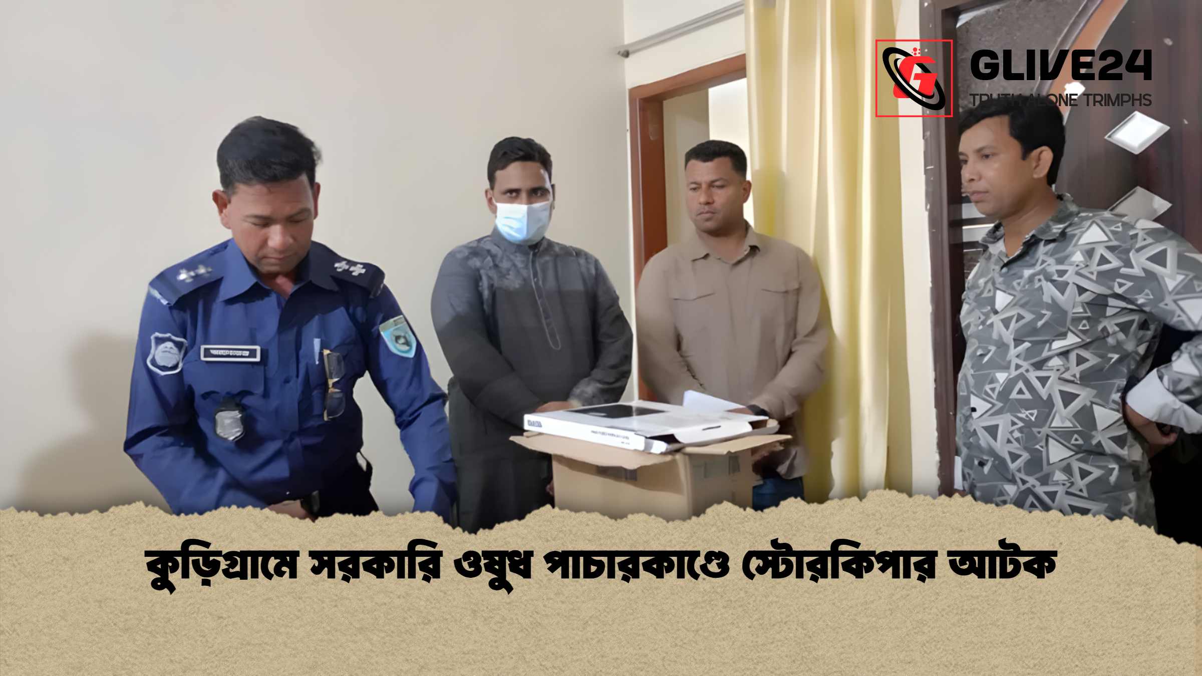 Hospital Storekeeper Arrested Smuggling Government Medicines 2 কুড়িগ্রামে সরকারি ওষুধ পাচারকাণ্ডে স্টোরকিপার আটক