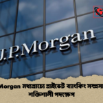 JP Morgan মধ্যপ্রাচ্যে প্রাইভেট ব্যাংকিং সম্প্রসারণে শক্তিশালী পদক্ষেপ JP Morgan মধ্যপ্রাচ্যে প্রাইভেট ব্যাংকিং সম্প্রসারণে শক্তিশালী পদক্ষেপ