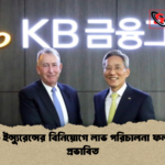 KBFG ইন্স্যুরেন্সের বিনিয়োগে লাভ পরিচালনা ফলাফলে প্রভাবিত KBFG ইন্স্যুরেন্সের বিনিয়োগে লাভ পরিচালনা ফলাফলে প্রভাবিত