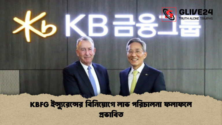 KBFG ইন্স্যুরেন্সের বিনিয়োগে লাভ পরিচালনা ফলাফলে প্রভাবিত KBFG ইন্স্যুরেন্সের বিনিয়োগে লাভ পরিচালনা ফলাফলে প্রভাবিত