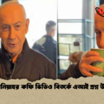 Netanyahu Coffee Video Fuels Deepfake Debate নেতানিয়াহুর কফি ভিডিও বিতর্কে এআই প্রশ্ন উথিত