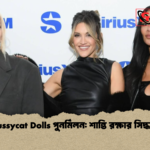 Pussycat Dolls পুনর্মিলন শান্তি রক্ষার সিদ্ধান্ত Pussycat Dolls পুনর্মিলন: শান্তি রক্ষার সিদ্ধান্ত