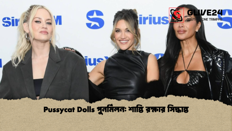Pussycat Dolls পুনর্মিলন শান্তি রক্ষার সিদ্ধান্ত Pussycat Dolls পুনর্মিলন: শান্তি রক্ষার সিদ্ধান্ত