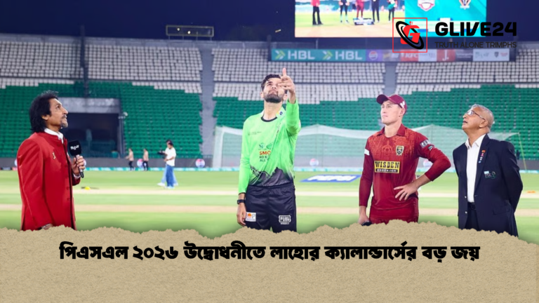 Qalandars Begin Title Defence in Style পিএসএল ২০২৬ উদ্বোধনীতে লাহোর ক্যালান্ডার্সের বড় জয়