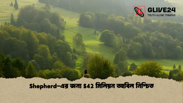 Shepherd এর জন্য 42 মিলিয়ন তহবিল নিশ্চিত Shepherd-এর জন্য $42 মিলিয়ন তহবিল নিশ্চিত