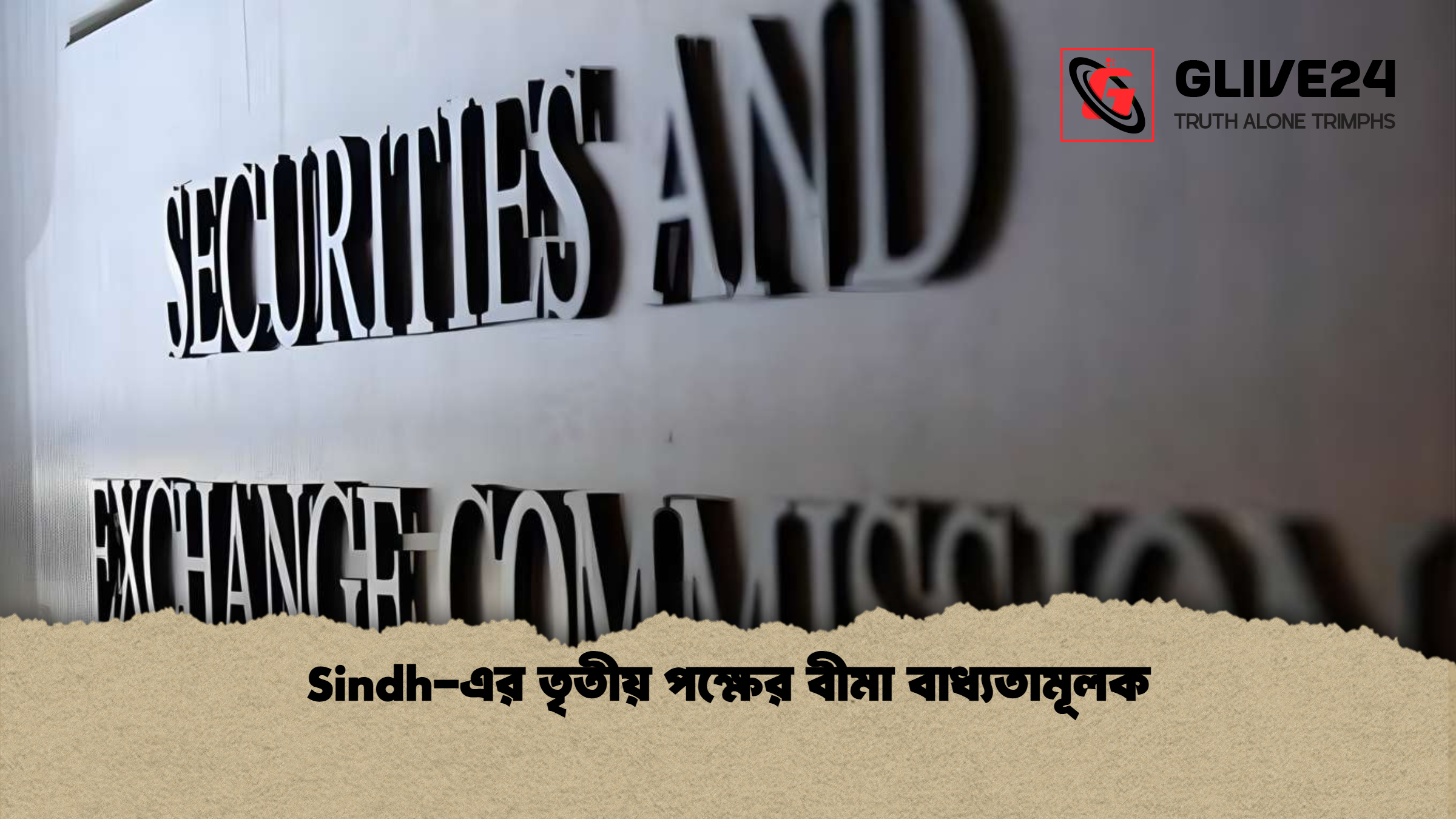 Sindh-এর তৃতীয় পক্ষের বীমা বাধ্যতামূলক