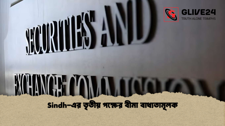 Sindh এর তৃতীয় পক্ষের বীমা বাধ্যতামূলক Sindh-এর তৃতীয় পক্ষের বীমা বাধ্যতামূলক