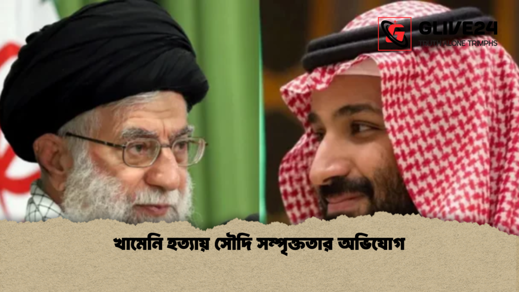 খামেনি হত্যায় সৌদি সম্পৃক্ততার অভিযোগ news thumbnail 1772345734373 খামেনি হত্যায় সৌদি সম্পৃক্ততার অভিযোগ