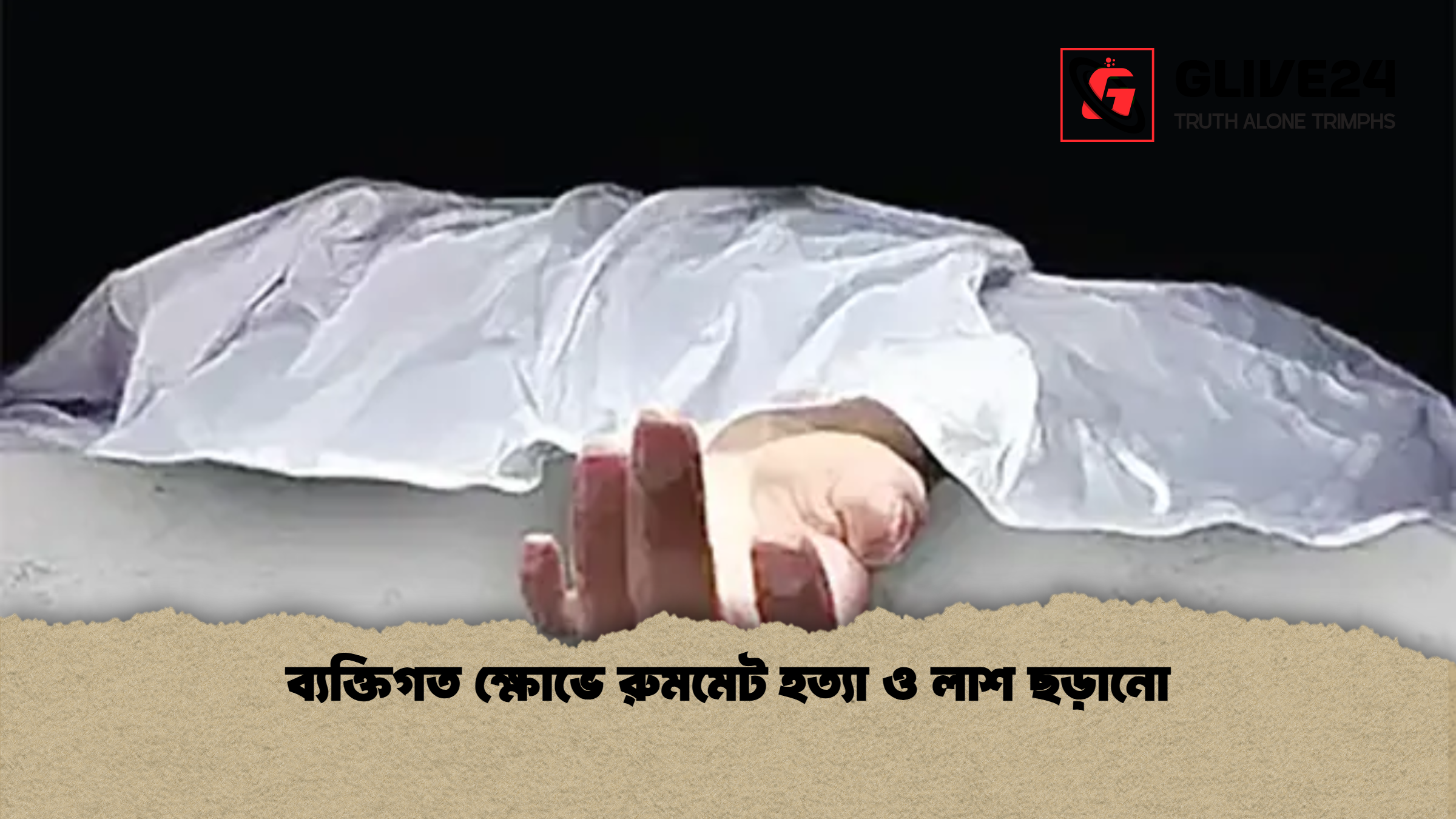 news thumbnail 1772346395024 ব্যক্তিগত ক্ষোভে রুমমেট হত্যা ও লাশ ছড়ানো