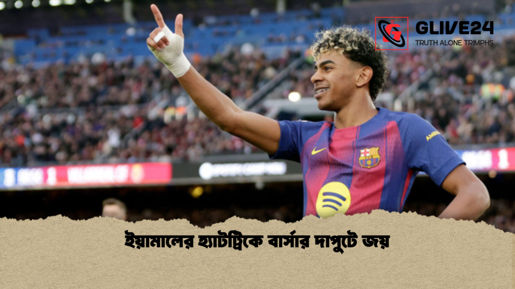 news thumbnail 1772346964413 ইয়ামালের হ্যাটট্রিকে বার্সার দাপুটে জয়