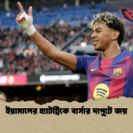 news thumbnail 1772346964413 ইয়ামালের হ্যাটট্রিকে বার্সার দাপুটে জয়