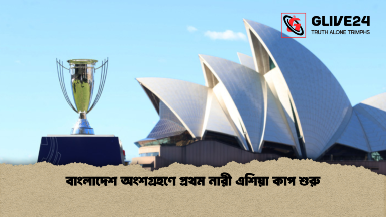 news thumbnail 1772348107290 বাংলাদেশ অংশগ্রহণে প্রথম নারী এশিয়া কাপ শুরু