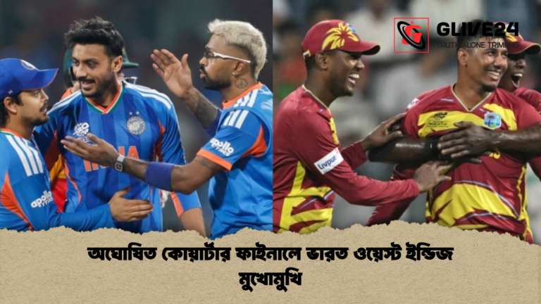 news thumbnail 1772348722634 অঘোষিত কোয়ার্টার ফাইনালে ভারত ওয়েস্ট ইন্ডিজ মুখোমুখি