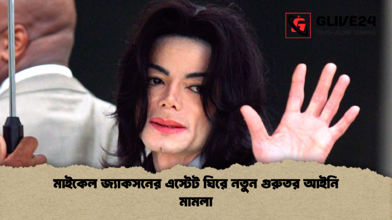 news thumbnail 1772351709524 মাইকেল জ্যাকসনের এস্টেট ঘিরে নতুন গুরুতর আইনি মামলা