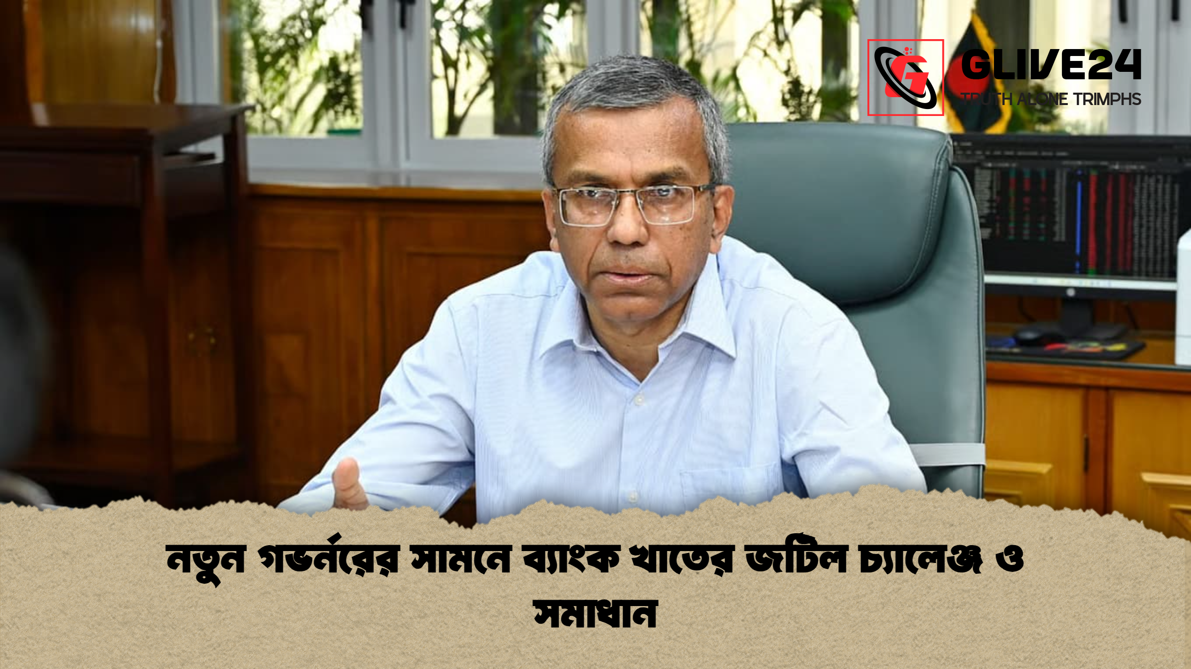 news thumbnail 1772352584588 নতুন গভর্নরের সামনে ব্যাংক খাতের জটিল চ্যালেঞ্জ ও সমাধান