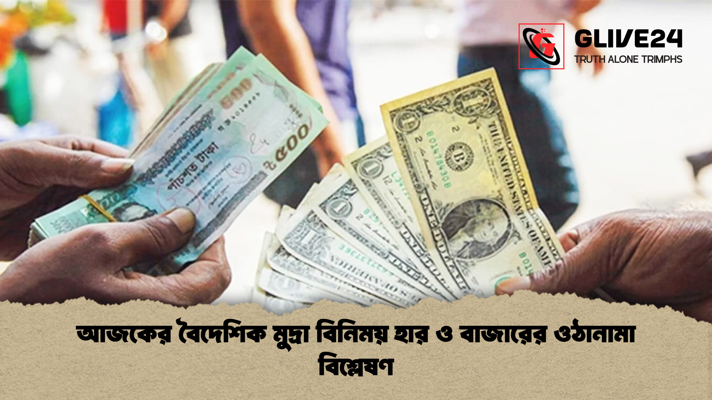 news thumbnail 1772353464158 আজকের বৈদেশিক মুদ্রা বিনিময় হার ও বাজারের ওঠানামা বিশ্লেষণ