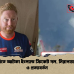 news thumbnail 1772355043532 আবুধাবিতে আটকা ইংল্যান্ড ক্রিকেট দল, নিরাপত্তা চ্যালেঞ্জ ও প্রত্যাবর্তন