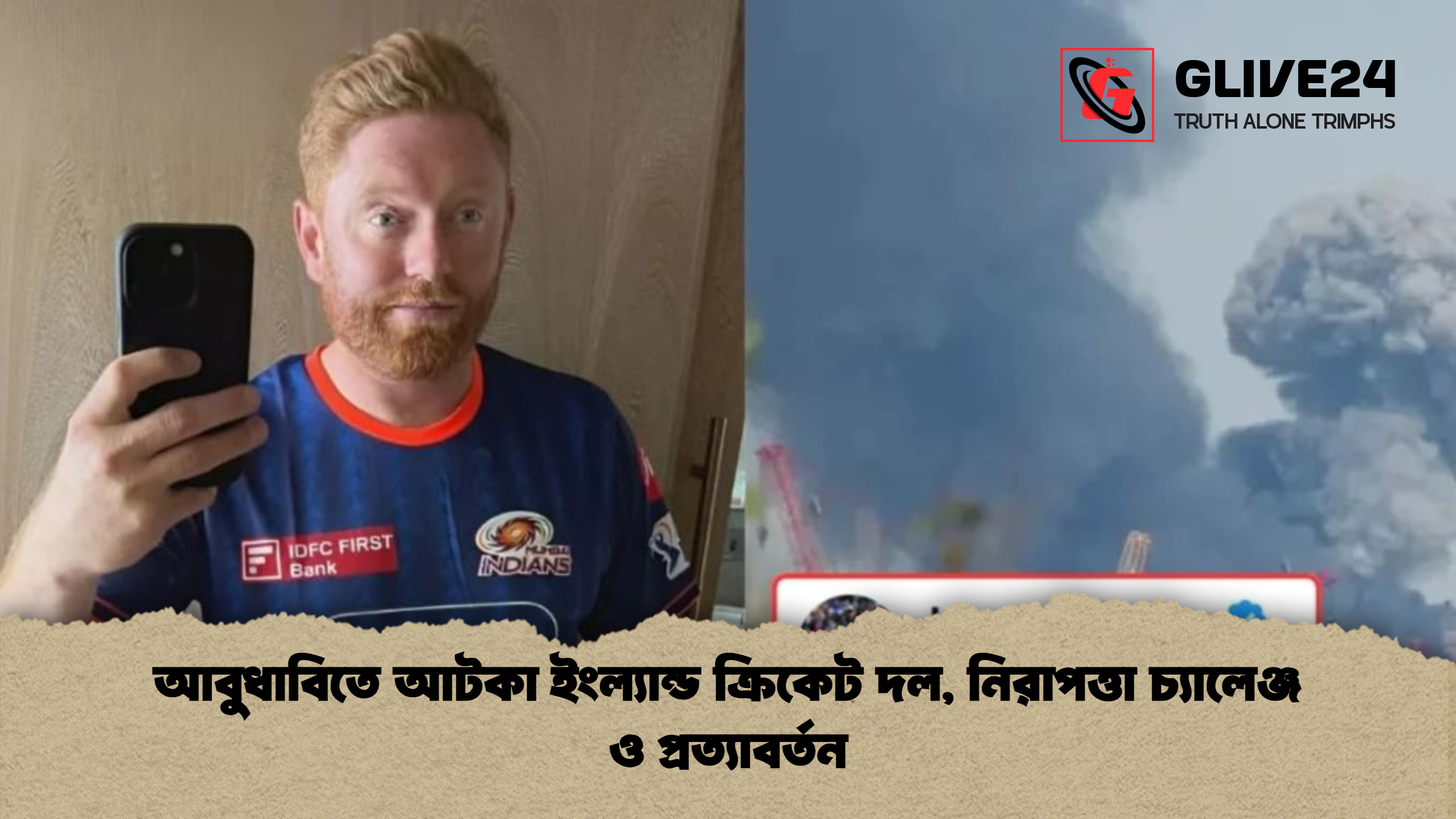 news thumbnail 1772355043532 আবুধাবিতে আটকা ইংল্যান্ড ক্রিকেট দল, নিরাপত্তা চ্যালেঞ্জ ও প্রত্যাবর্তন