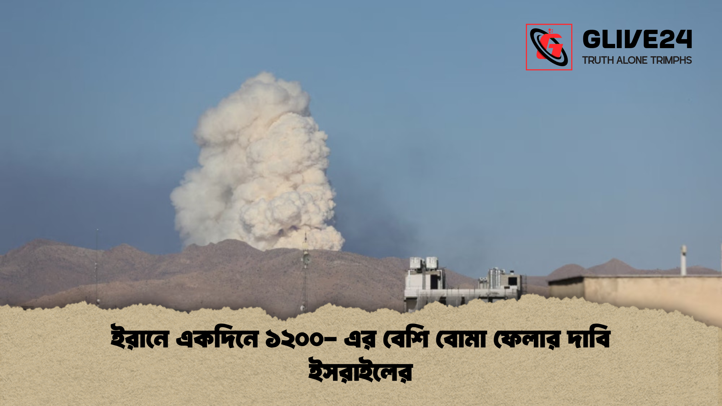 news thumbnail 1772356136269 ইরানে একদিনে ১২০০- এর বেশি বোমা ফেলার দাবি ইসরাইলের