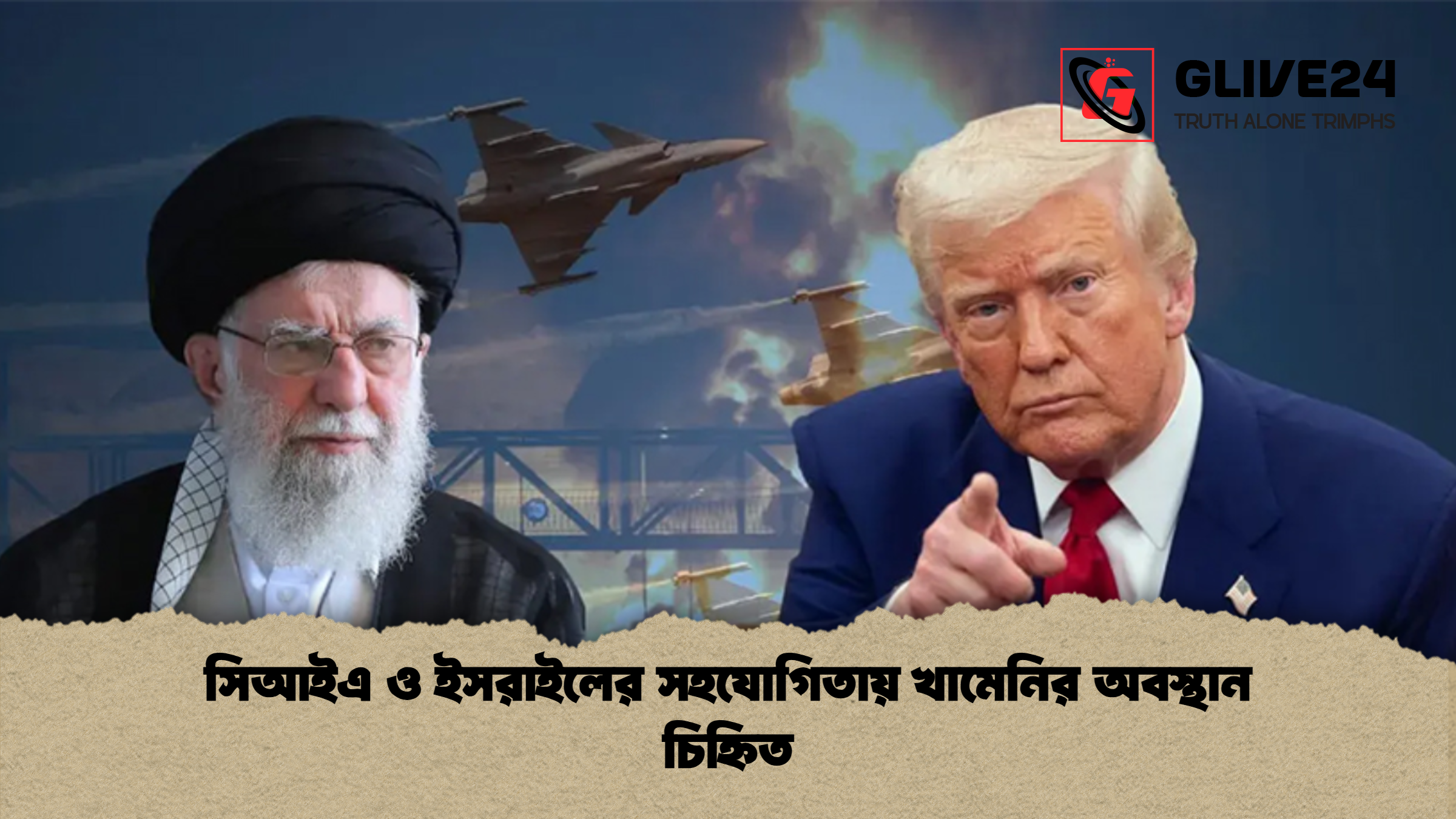 news thumbnail 1772356636171 সিআইএ ও ইসরাইলের সহযোগিতায় খামেনির অবস্থান চিহ্নিত