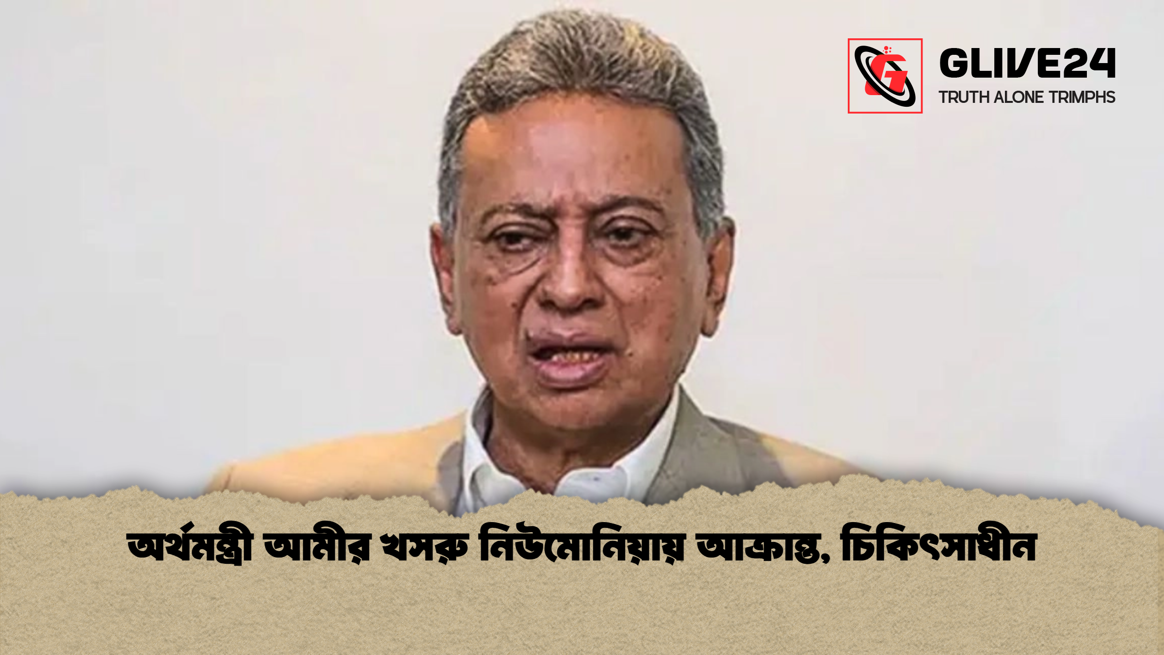 news thumbnail 1772357194183 অর্থমন্ত্রী আমীর খসরু নিউমোনিয়ায় আক্রান্ত, চিকিৎসাধীন