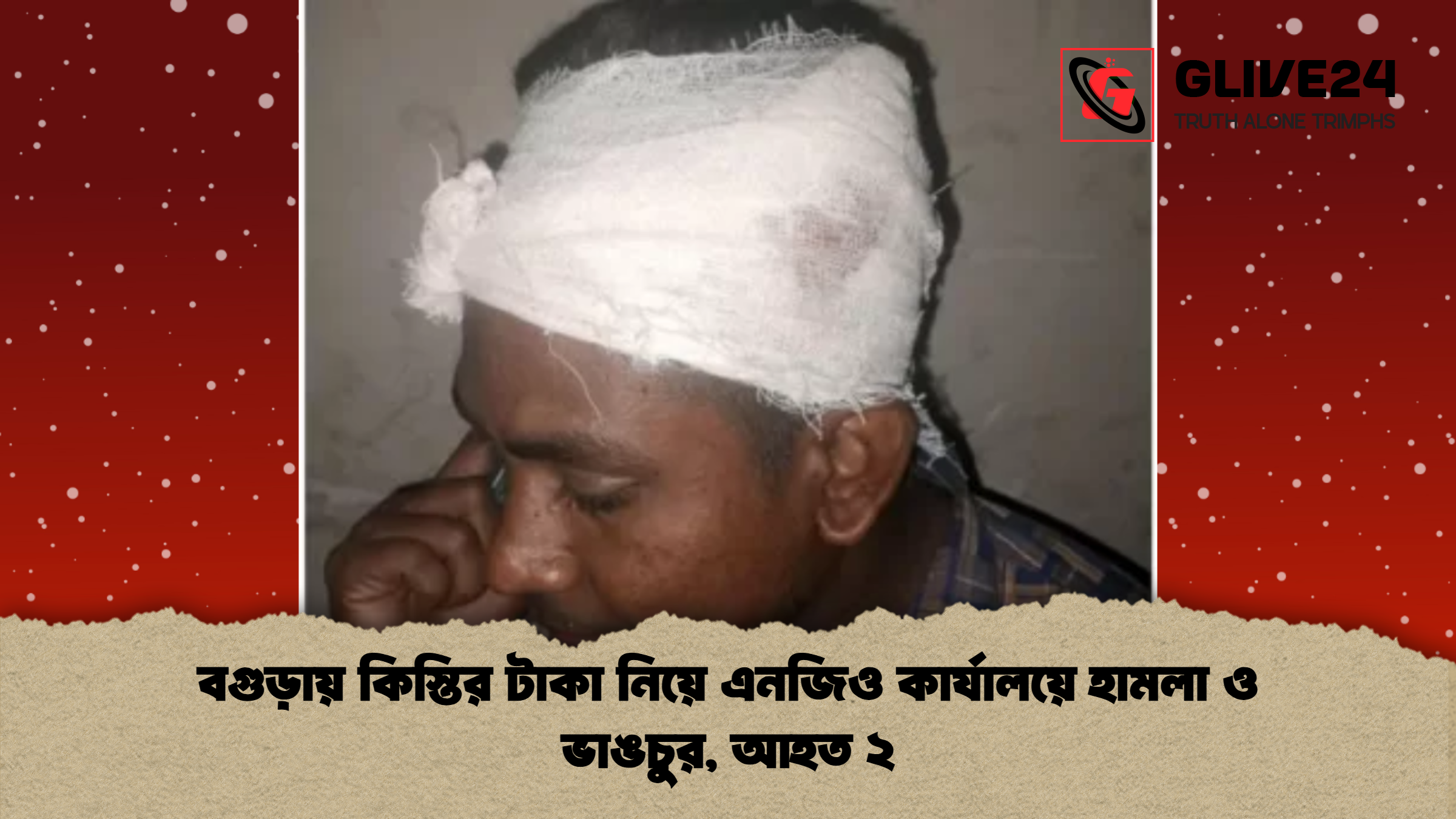 news thumbnail 1772357829141 বগুড়ায় কিস্তির টাকা নিয়ে এনজিও কার্যালয়ে হামলা ও ভাঙচুর, আহত ২